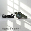 求救哨子（附指南針）