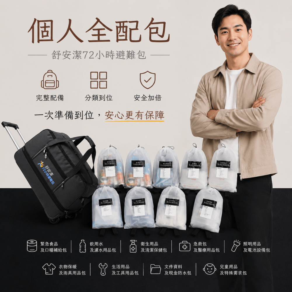 個人全配包