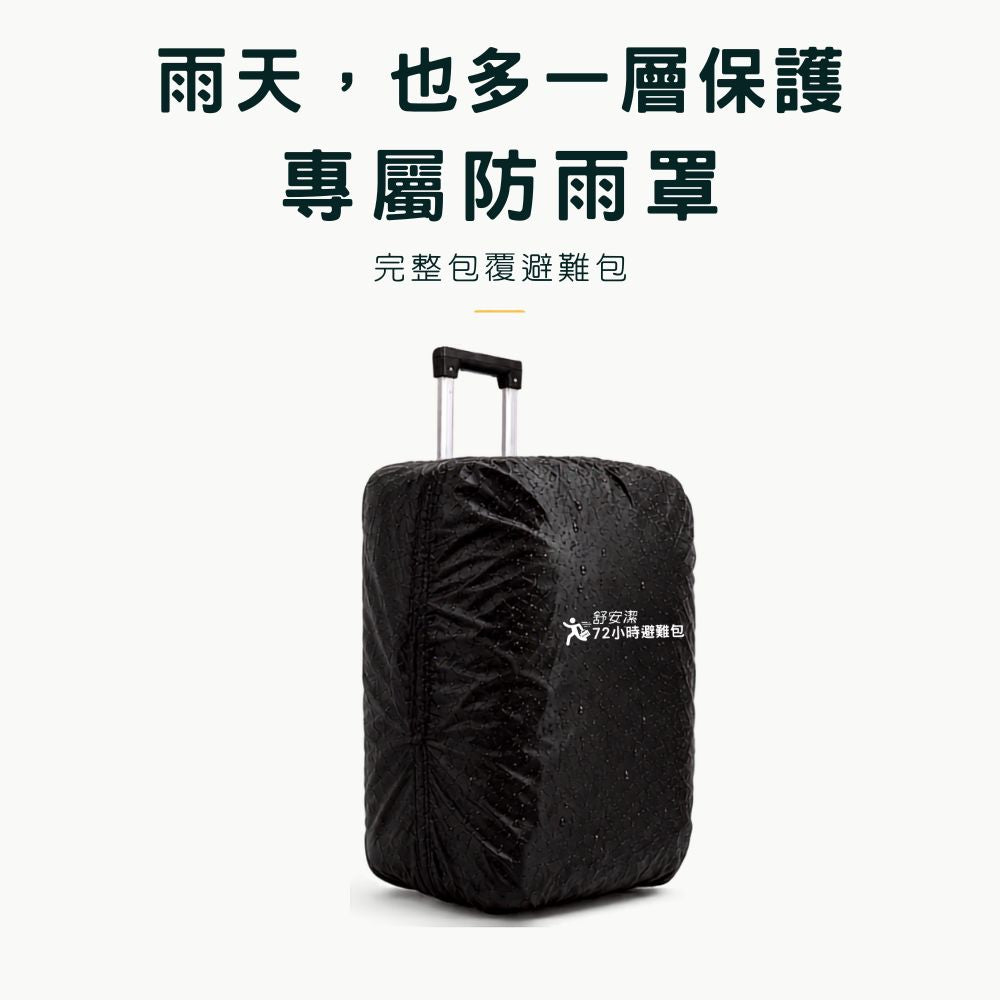 個人完整準備