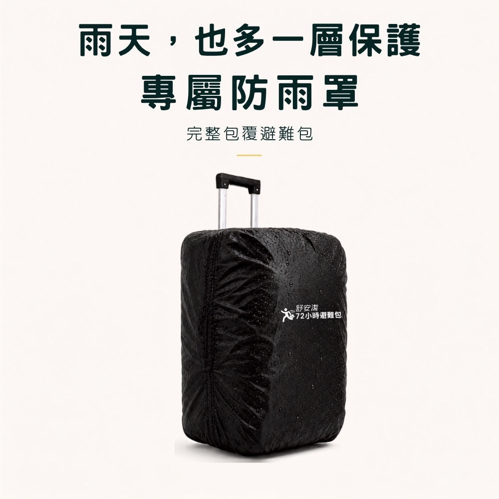 個人完整準備