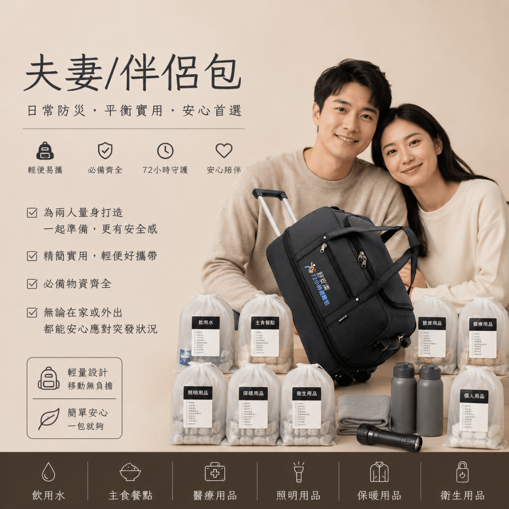 夫妻/伴侶包