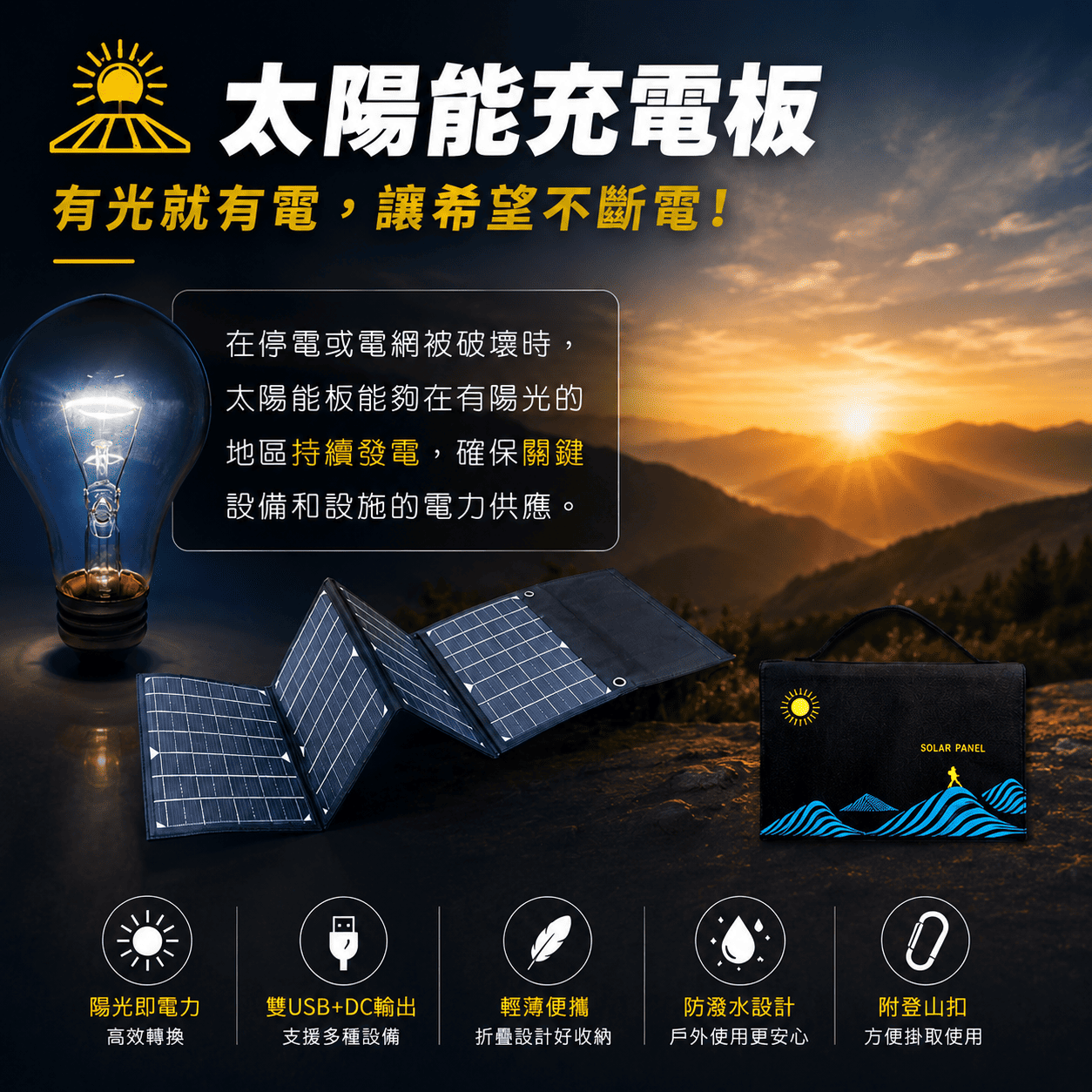 折疊式太陽能充電板(30W)