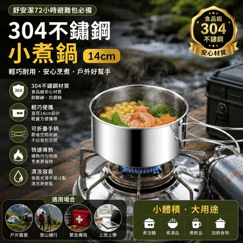 304不銹鋼小煮鍋