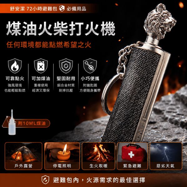 煤油火柴打火機(附10ML煤油)