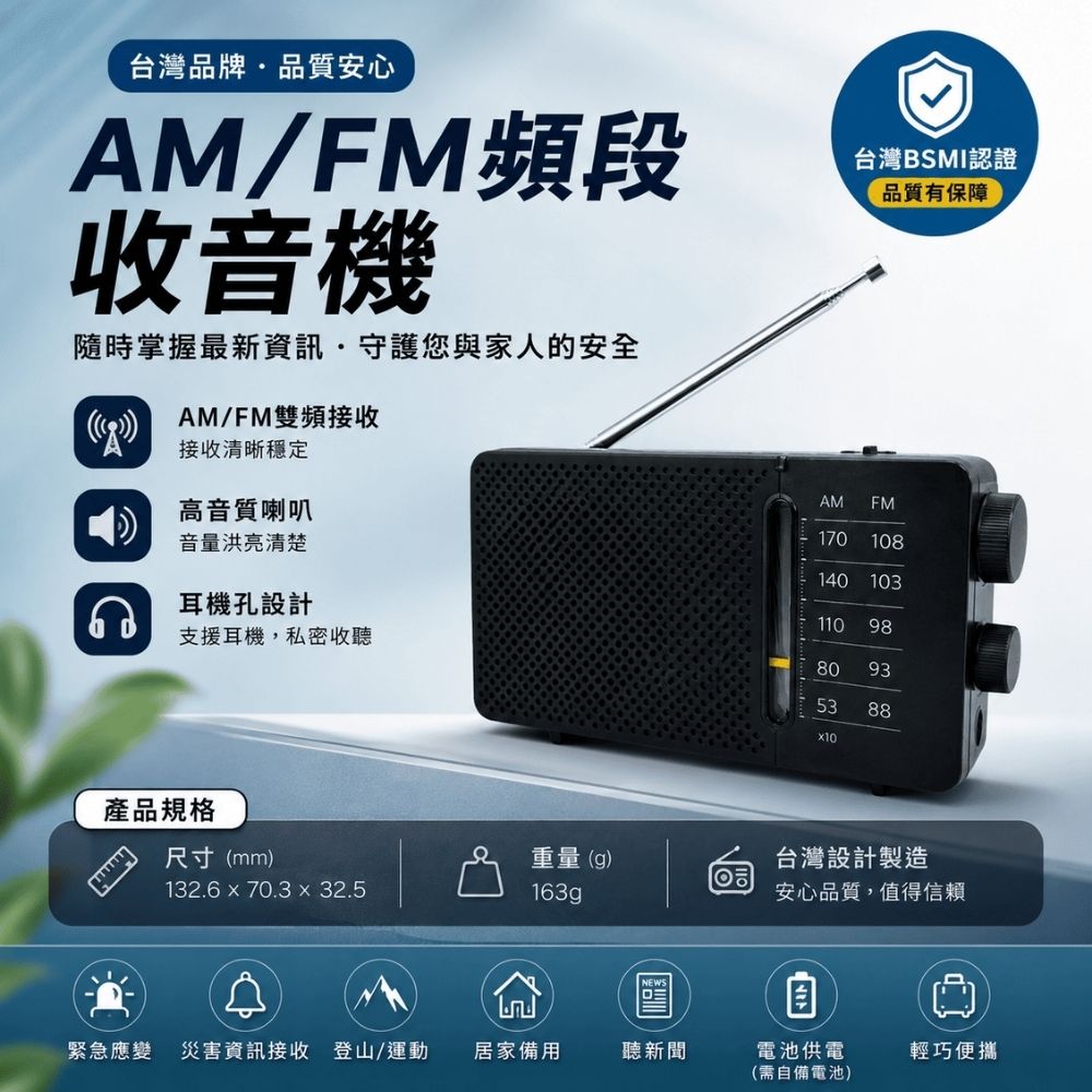 台灣BSMI認証AM/FM頻段收音機