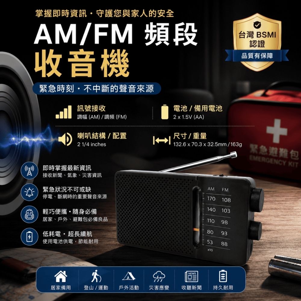 台灣BSMI認証AM/FM頻段收音機
