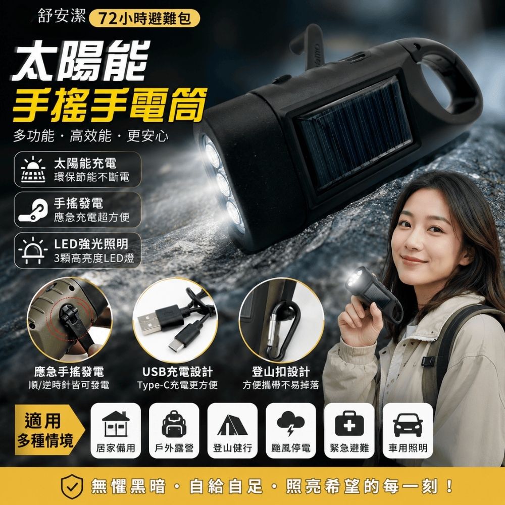 太陽能手搖手電筒