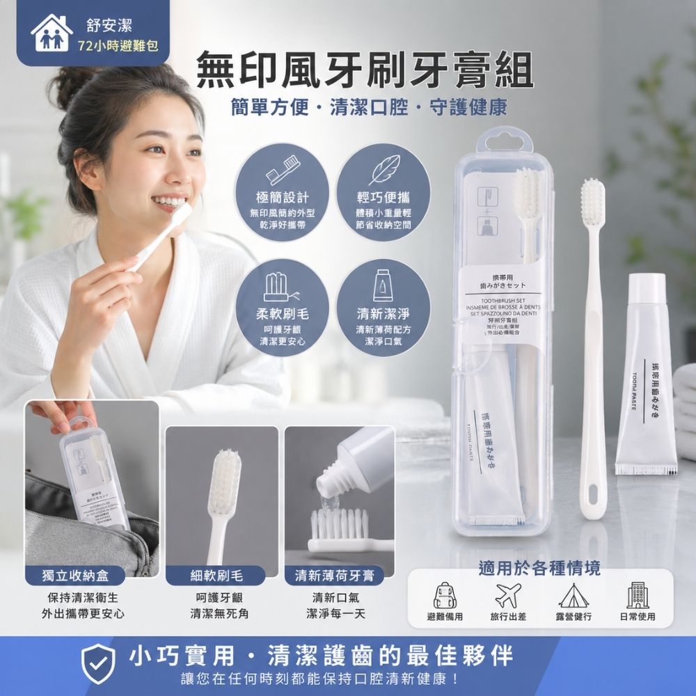 無印風牙刷牙膏組
