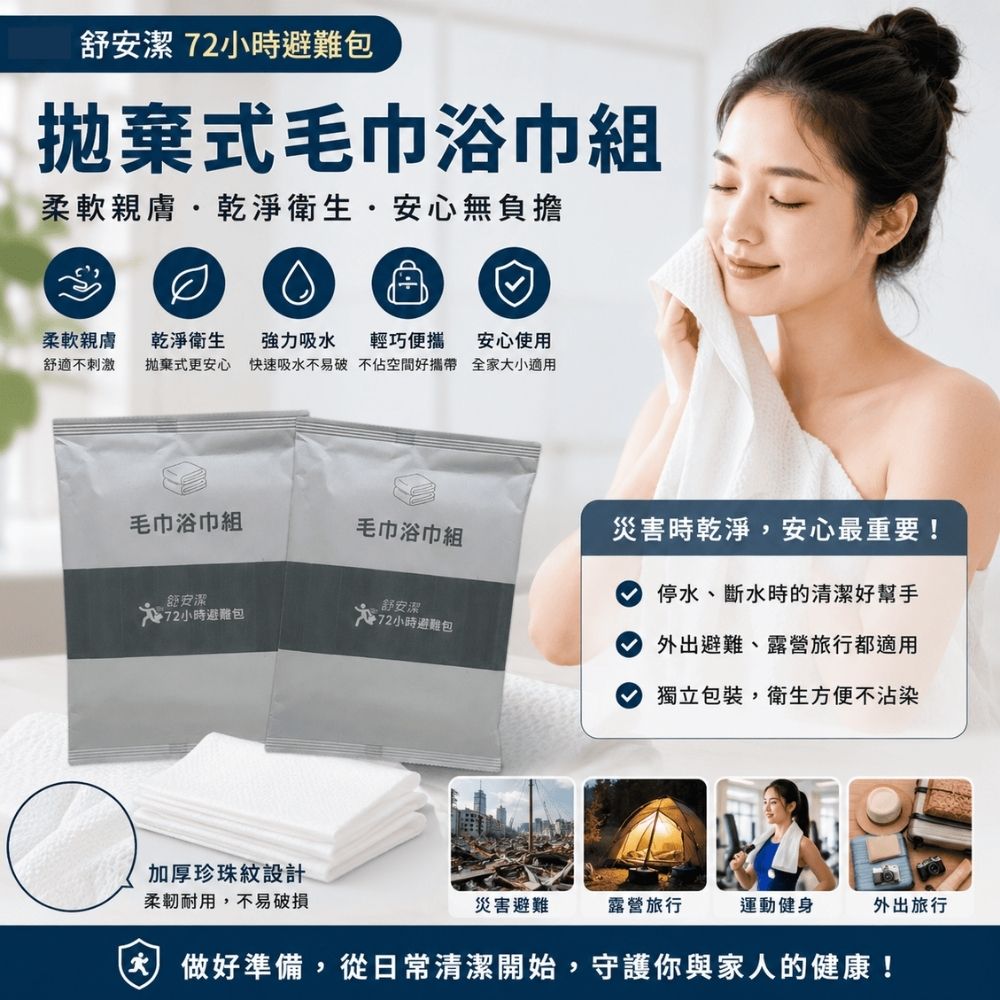 拋棄式毛巾浴巾組