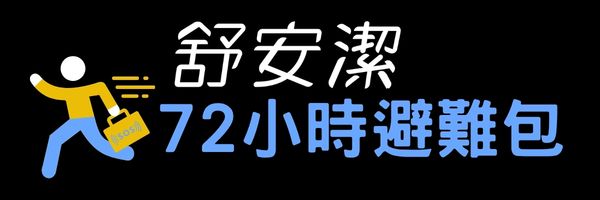 舒安潔72小時避難包